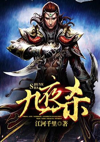 九夜小说缩略图
