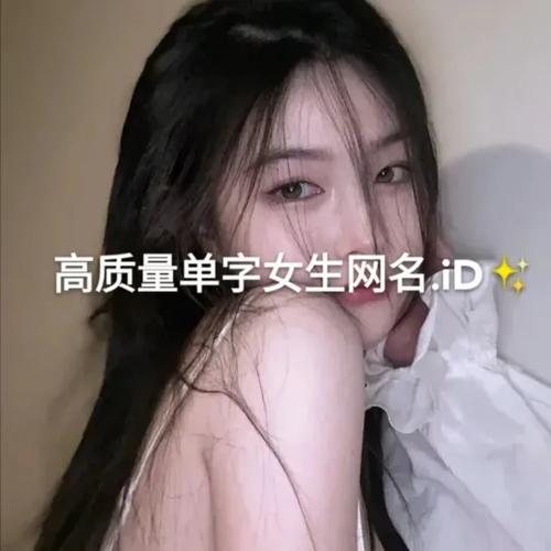 好看的单字id繁体缩略图