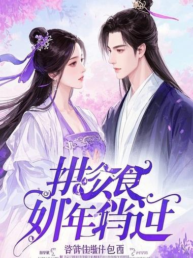 最新精彩小说缩略图