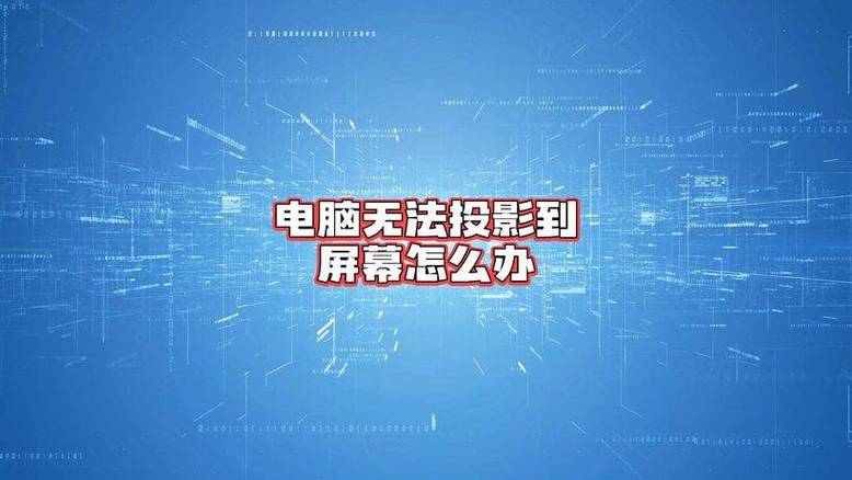 投影后电脑屏幕没显示缩略图