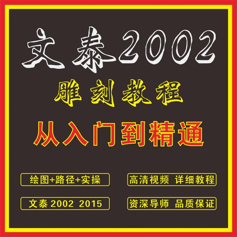 文泰雕刻2002版怎么作图