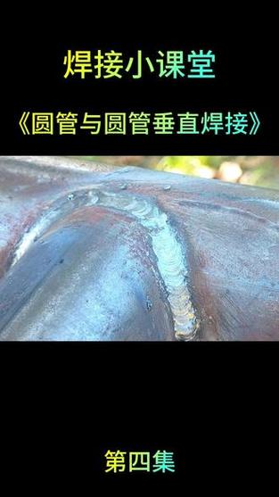 圆管焊接方法视频缩略图