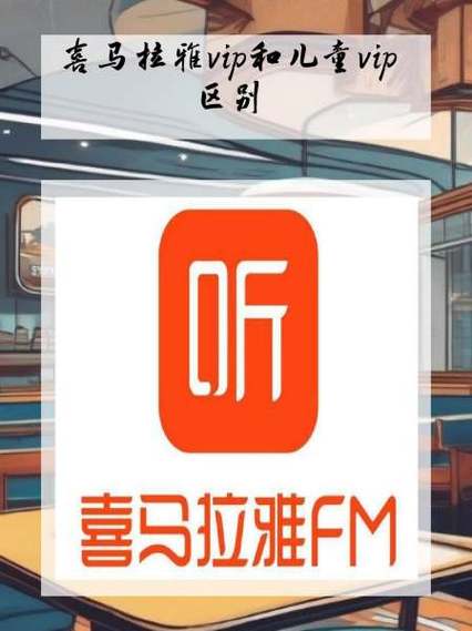 喜马拉雅少儿会员兑换码缩略图