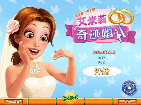 美味餐厅艾米莉的婚礼游戏截图