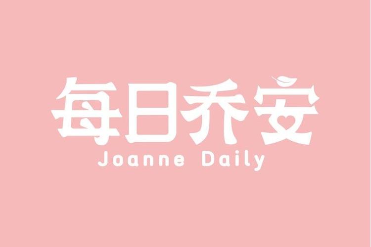 乔安是正规品牌吗