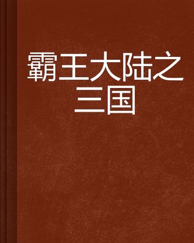 三国之霸王大陆中文版缩略图