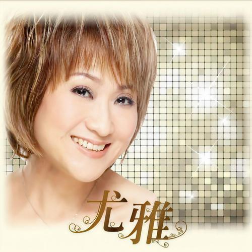 尤雅世界全版本合集缩略图