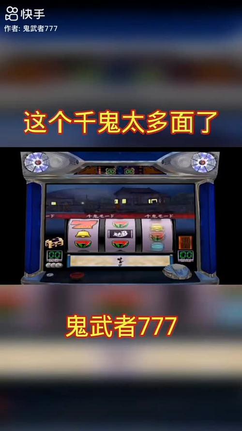 鬼武者777模拟器下载手机游戏截图