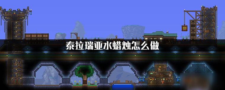 泰拉瑞亚水蜡烛放置有效果吗