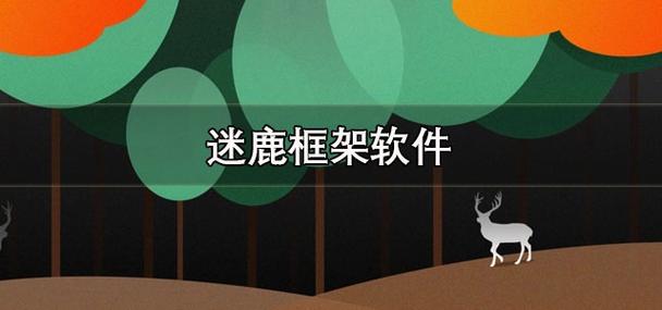迷鹿框架v3游戏截图