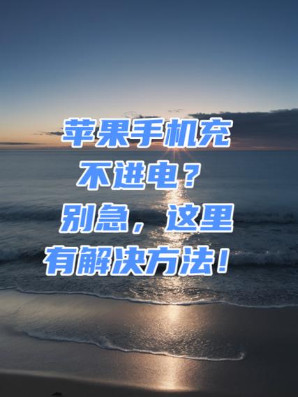 苹果手机低温充不进去电怎么办缩略图