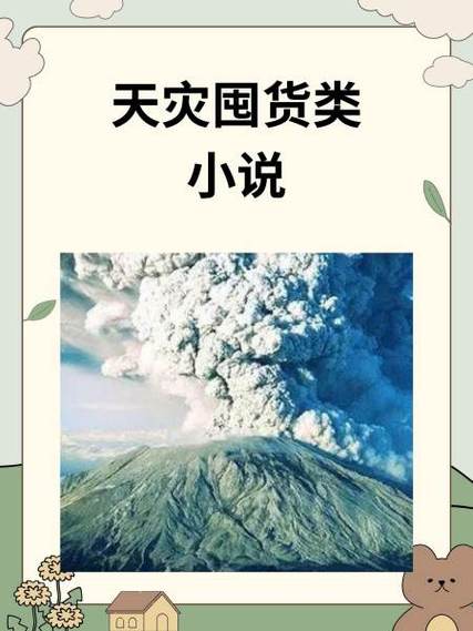 天灾之重回末世前游戏截图