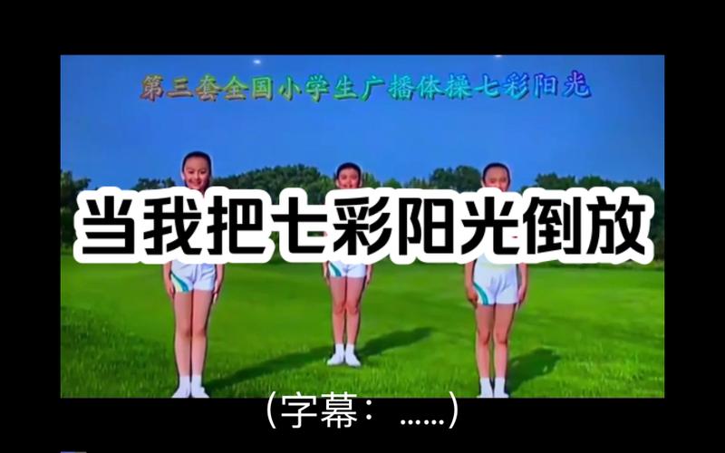 第一节,七彩阳光