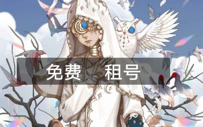 第五人格免费无人账号缩略图