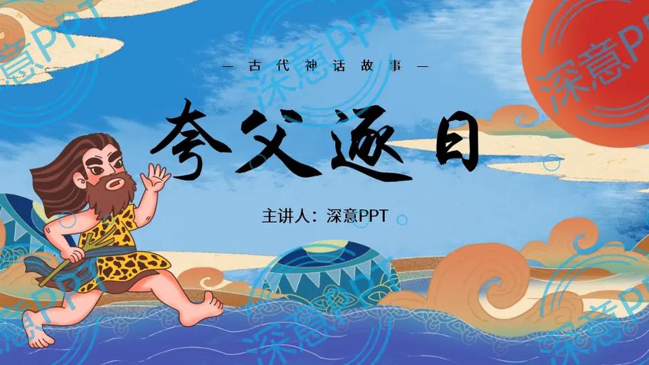 成语故事夸父逐日全文缩略图