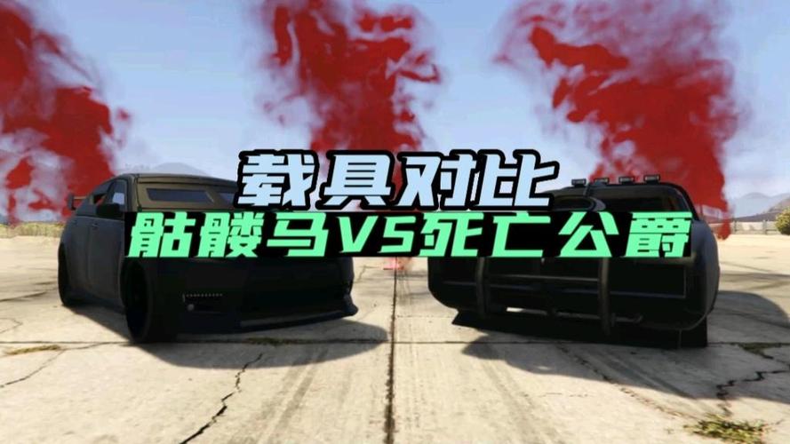 GTA5死亡公爵和骷髅马哪个好缩略图