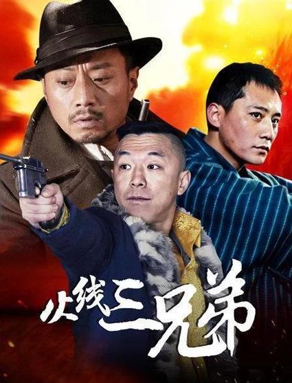 电影名:《火线三兄弟》缩略图