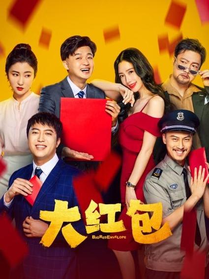 大红包在线观看缩略图
