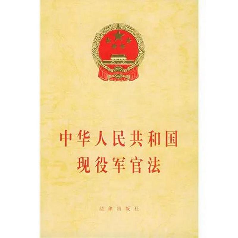 军官法修订最新消息