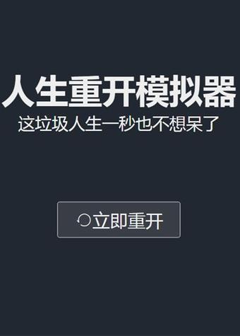 人生重开模拟器魔改版在线玩图标