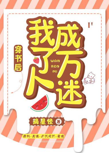 穿越后我成了万人迷免费阅读