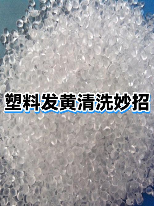 塑料发黄用什么清洗