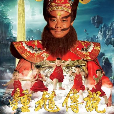 天师钟馗主题曲回音图标