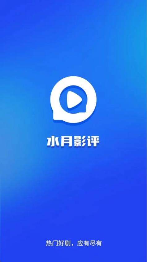水月影评下载官方正版缩略图