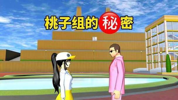 樱花校园怎么打桃子组内部缩略图