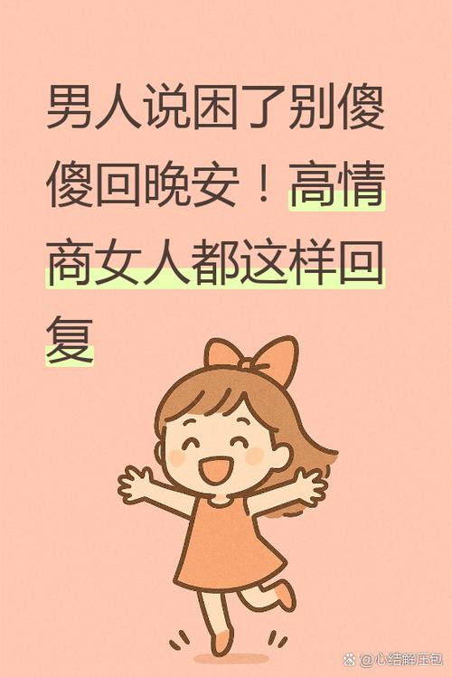 男的说困了如何高情商回复缩略图