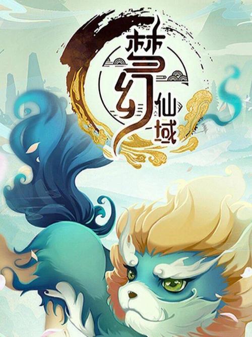 梦幻仙域最新版本图标