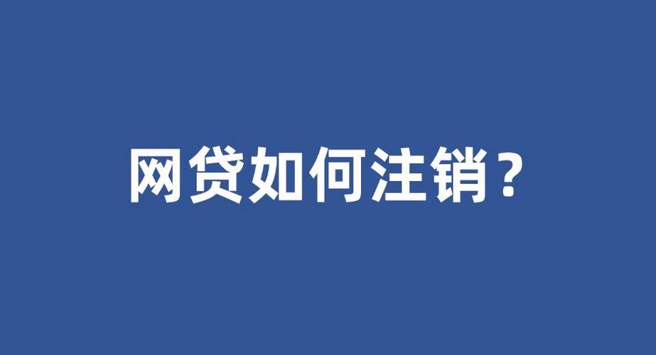 网贷还完后要注销吗