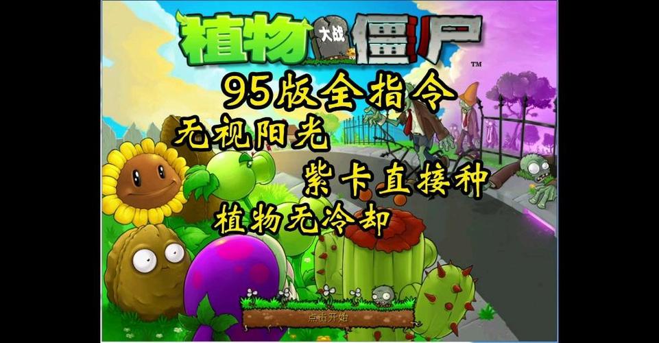 植物大战僵尸95版0阳光无冷却缩略图