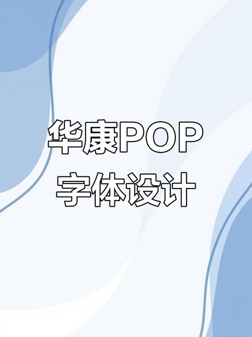 华康pop字体包下载缩略图