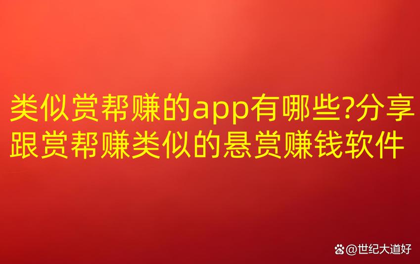 类似赏帮赚的平台缩略图