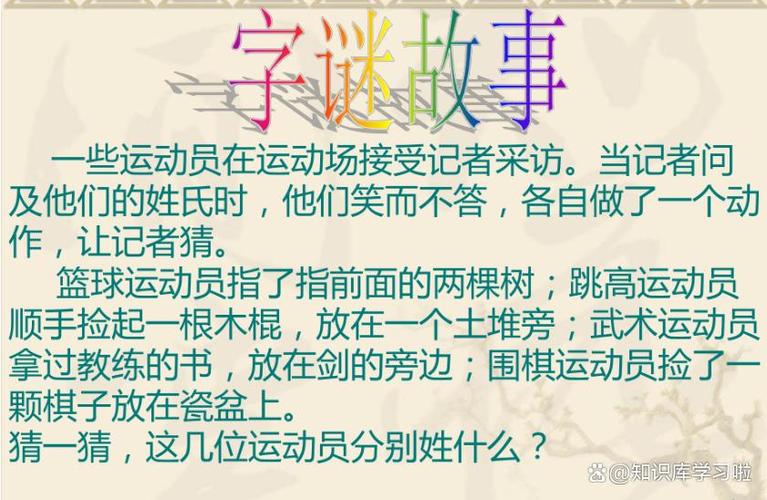 故事谜(打一字)