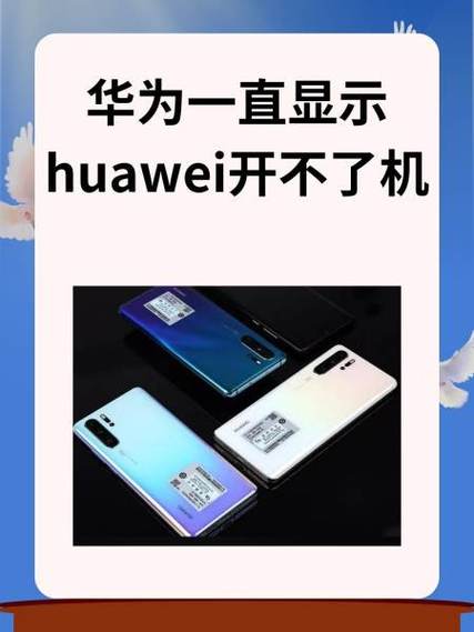 华为手机开不了机为什么