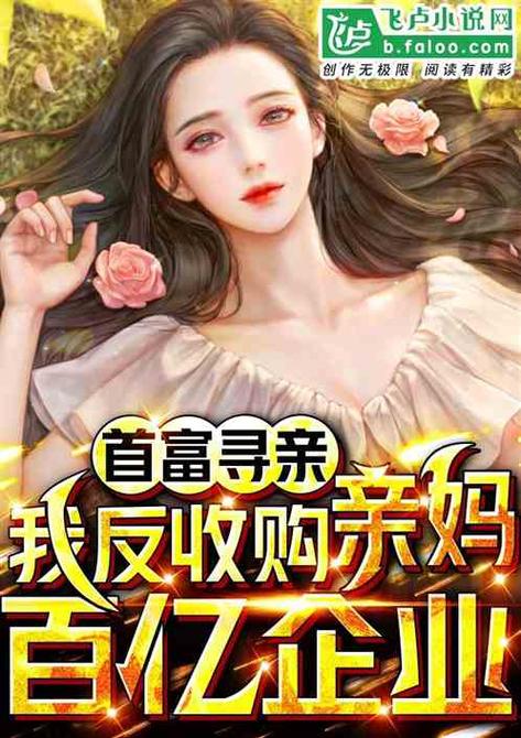 首富寻亲:我反收购亲妈百亿企业免费游戏截图