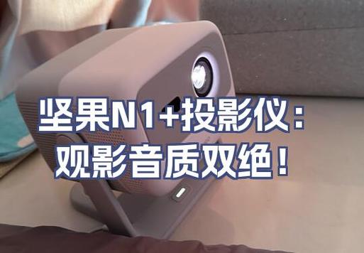 坚果投影仪怎么开机图标