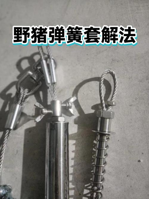 野外套野猪弹簧怎么装缩略图