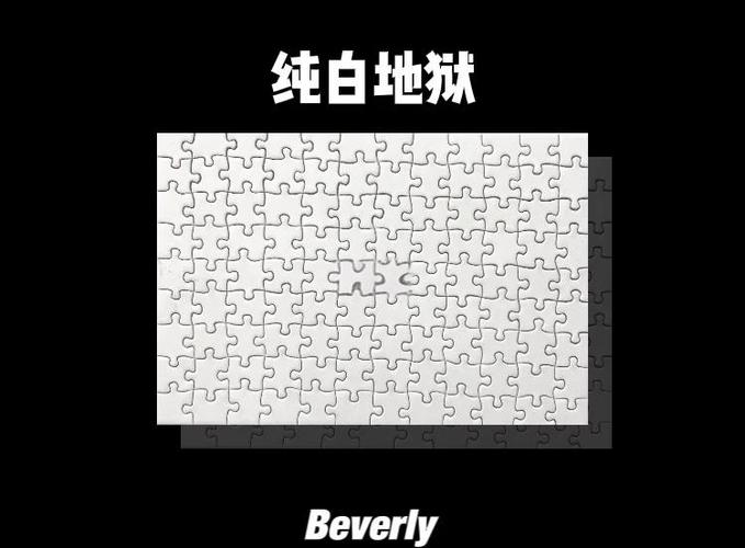 白色地狱拼图为什么难