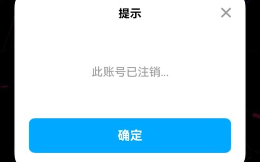 京东账号注销解绑后多长时间生效