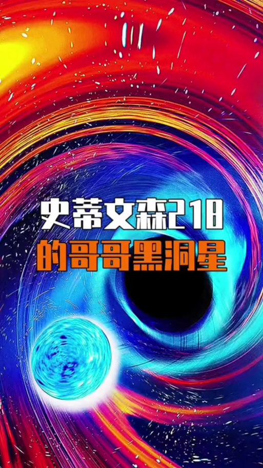 黑洞能吃掉史蒂文森218吗