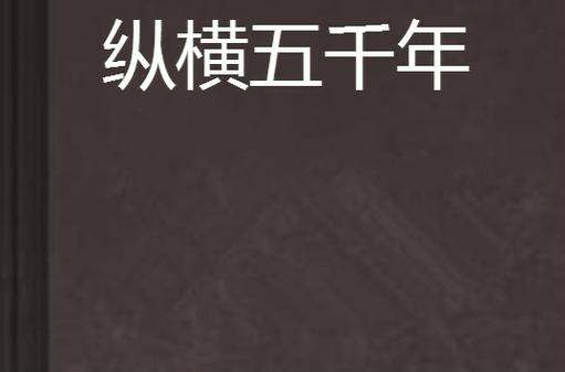 小说纵横五千年txt优柔缩略图