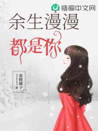 余生漫漫皆为你下半句缩略图
