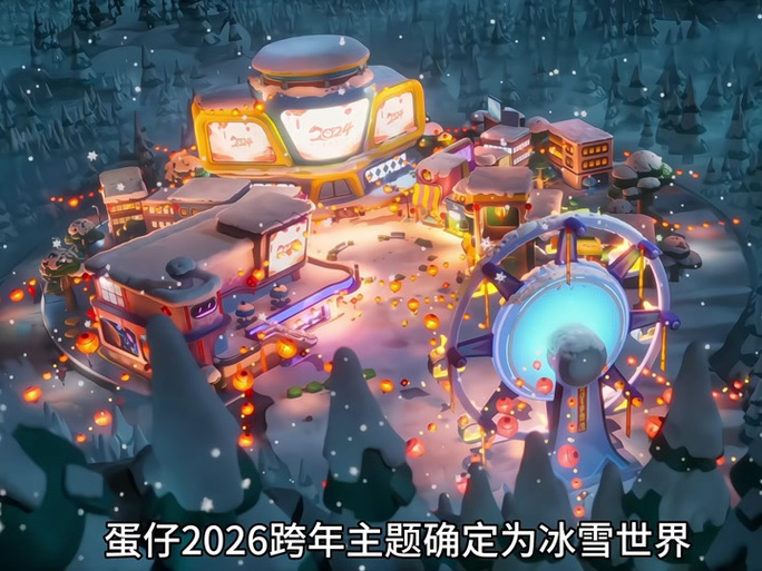 蛋仔派对2026缩略图