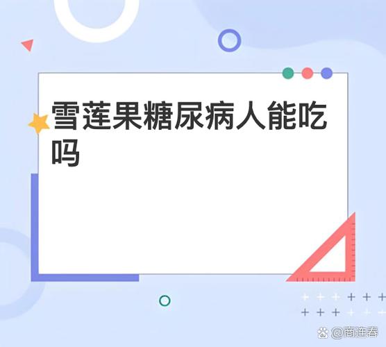 糖尿病能吃果糖吗缩略图