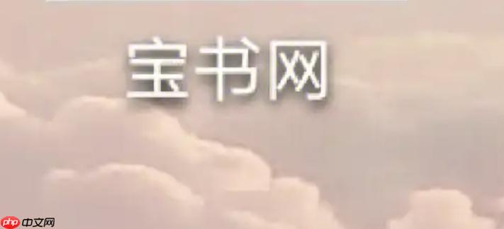 小说下载宝书网缩略图