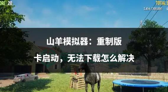 山羊模拟器了(内置修改器)缩略图