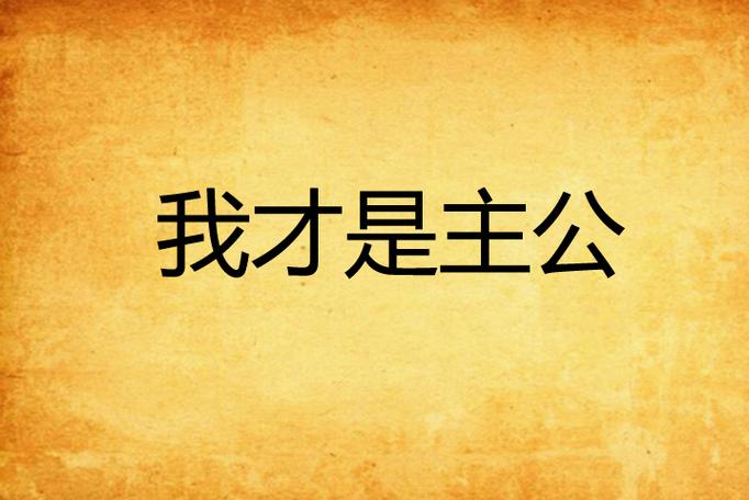 我才是主人公白苹缩略图